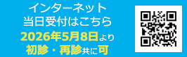 インターネット予約受付当日順番予約はこちら
