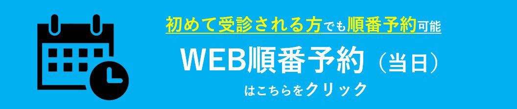 初めて受診される方でも順番予約可能　WEB順番予約（当日）はこちらをクリック
